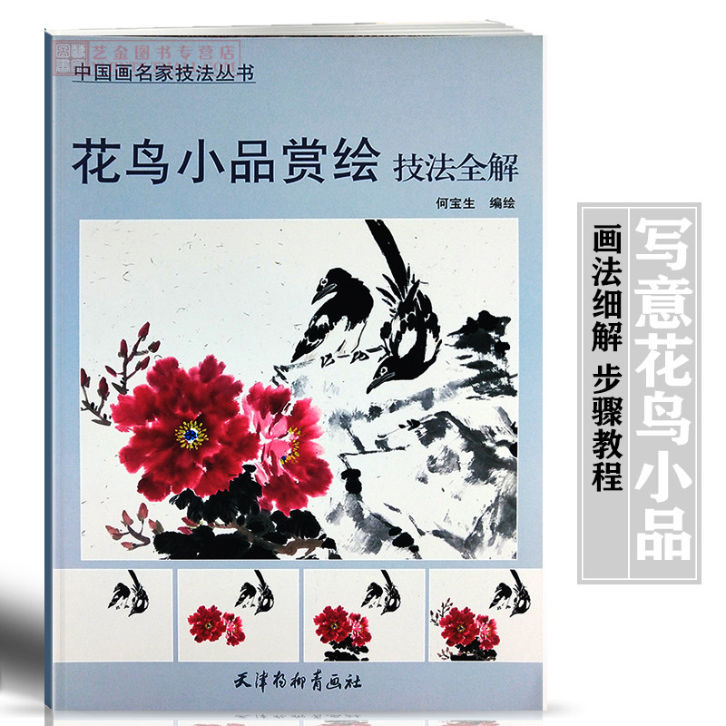 花鸟小品赏绘技法全解 中国画名家技法丛书 何宝生编绘 新手绘画写意花鸟画小幅作品 写意花鸟画 杨柳青画社