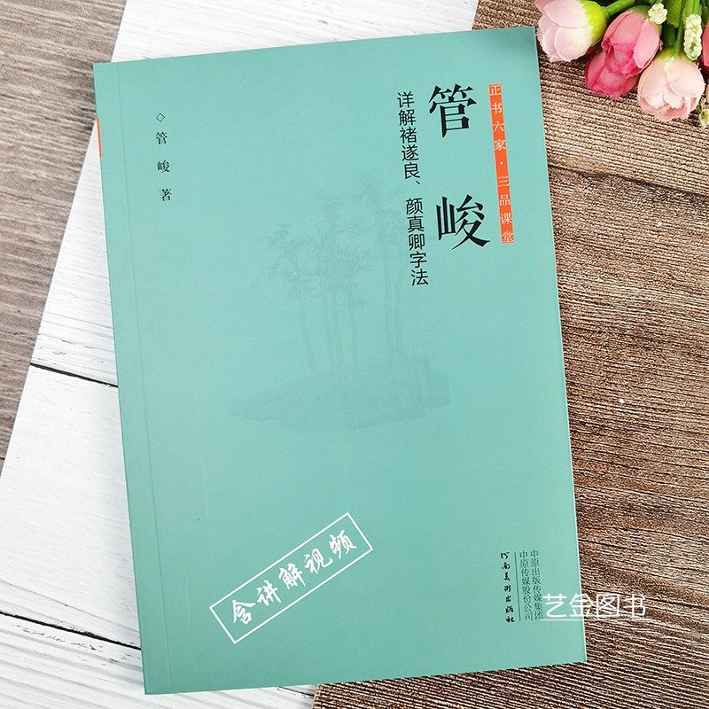 管峻详解褚遂良颜真卿字法 正书六家三品课堂毛笔楷书技法视频教程