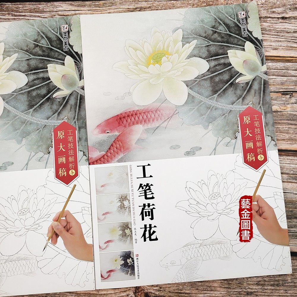 墨点美术 工笔荷花 工笔技法解析与原大画稿 荷花工笔画国画技法 成人