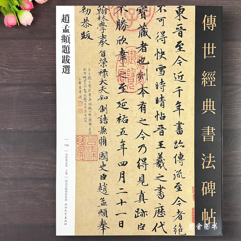 赵孟俯题跋选 36幅题跋字帖传世经典书法碑帖153繁体释文赵孟俯行书墨迹选名画名帖题跋毛笔书法艺术赏析临摹练字帖河北教育出版