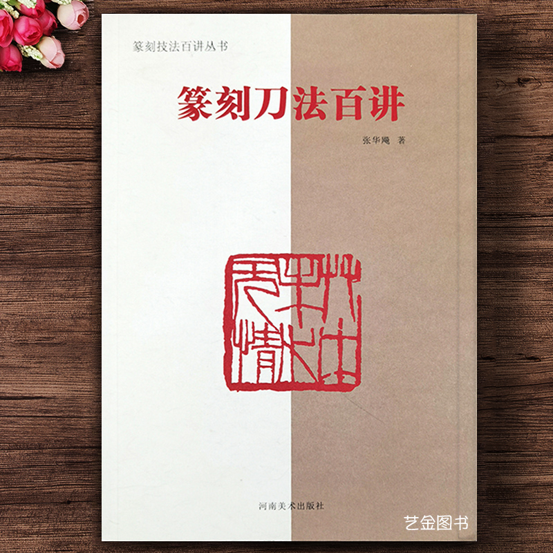 汉印玉印鸟虫篆技法 河南美术出版社篆刻入门书籍篆刻艺术篆书书法
