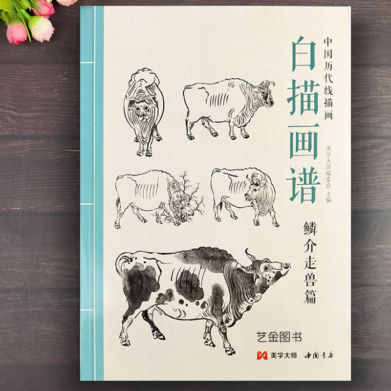 白描画谱 鳞介走兽篇 中国历代线描画动物工笔技法画册集书籍入门初自学者零基础教程材成人手绘临摹勾线名家底稿图大全美术绘画