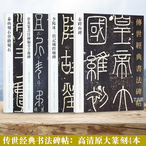 篆书碑刻书法4本 秦峄山碑李阳冰三坟记城隍庙梦瑛篆书目录偏旁字源泰山刻石会稽刻石 篆书毛笔字帖繁体释文原碑帖拓印 河北教育