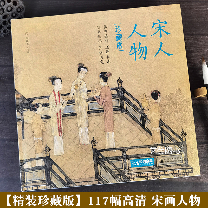 【·珍藏版】宋人人物 宋代工笔人物画作品全集120余幅高清作品宋代经典人物画册作品集高清还原临摹工笔写意人物画集高清画册