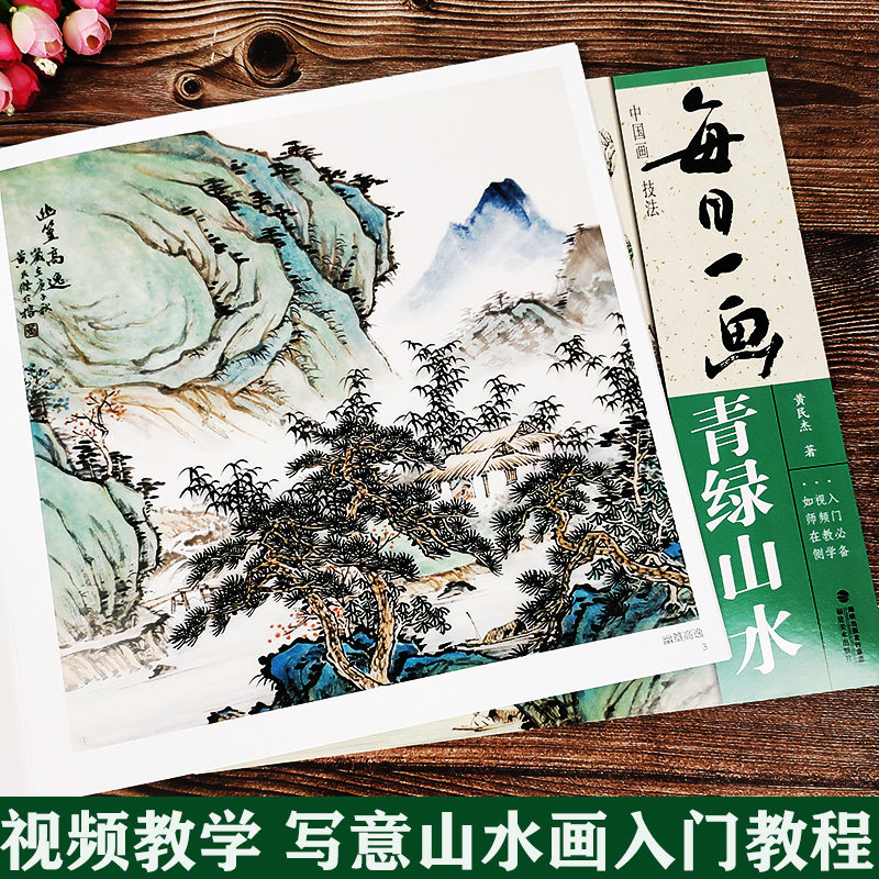 视频教学 每日一画青绿山水 中国画技法黄民杰著零基础山水画技法临摹