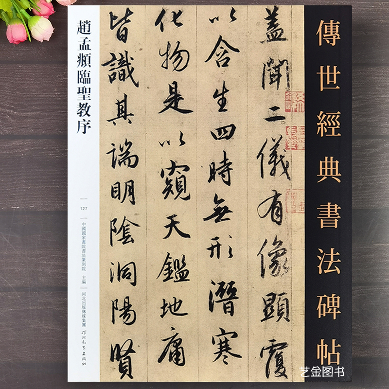 赵孟俯临集王圣教序行书字帖墨迹