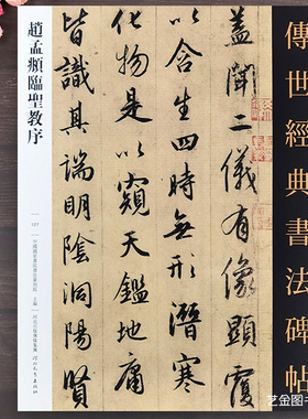 赵孟頫临圣教序 传世经典书法碑帖127繁体释文赵孟俯临集王圣教序墨迹版大唐三藏圣教序般若波罗蜜高清原大圣教序字帖河北教育