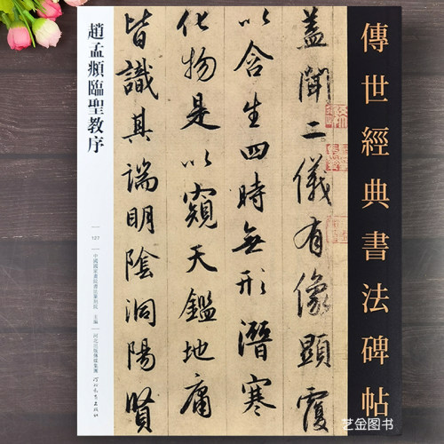 赵孟俯临集王圣教序行书字帖墨迹