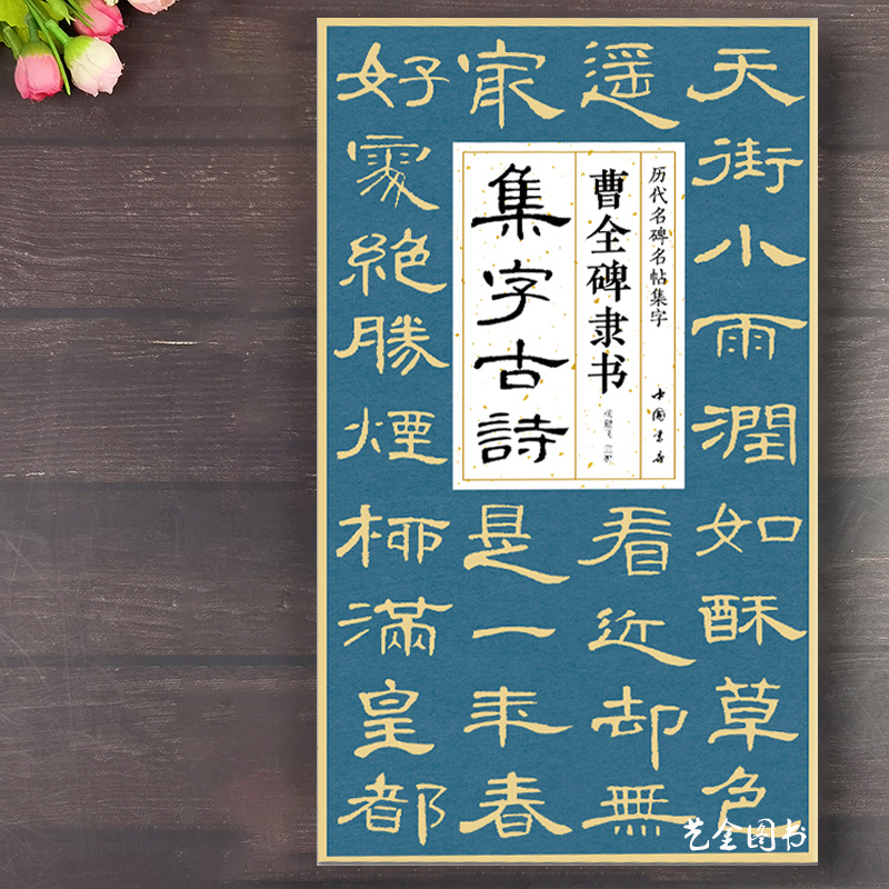 曹全碑隶书集字古诗字帖