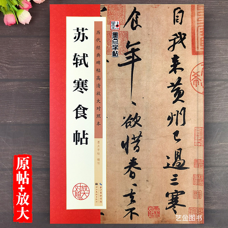 苏轼寒食帖 历代经典碑帖高清放大对照本毛笔软笔行书字帖行书初学