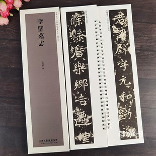 李璧墓志 碑帖近距离临摹练字卡魏碑卷繁体释文李壁墓志书法临摹字卡魏碑楷书书法入门临摹字帖原大碑帖弘蕴轩编天津人民美术 经典
