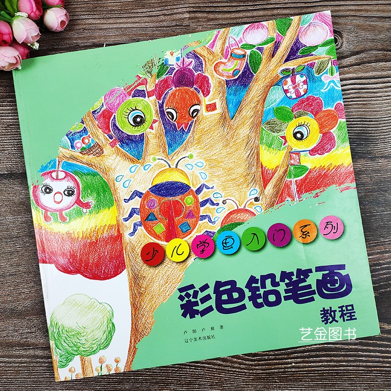 彩色铅笔画教程 少儿学画入门系列彩铅画步骤详解花卉风景人物动物范