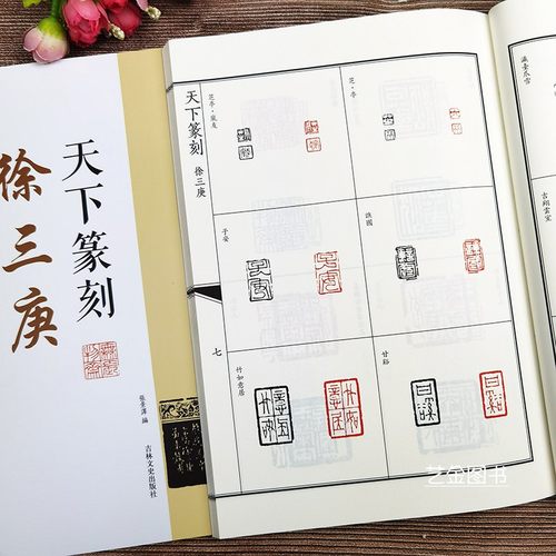 徐三庚 天下篆刻张景泽编徐三庚印章印谱书法篆书篆刻艺术书籍名家篆刻技法赏析吉林文史出版社