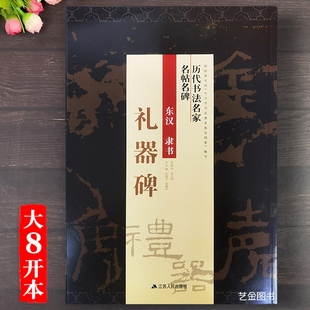礼器碑 历代书法名家名帖名碑 大八开本礼器碑隶书毛笔书法字帖孙晓云编 简体旁注成人初学者毛笔书法临摹碑帖 江苏人民出版社