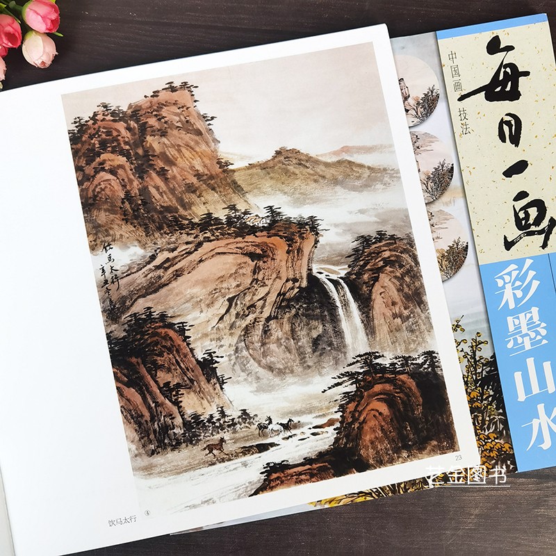 彩墨山水 中国画技法黄民杰编著视频教学山水画入门教程四步法设色