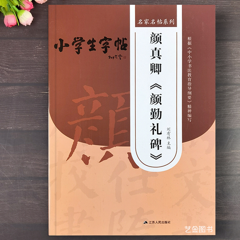 颜真卿勤礼碑楷书入门教程16开本