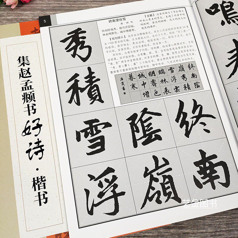 集赵孟頫书好诗楷书 江继彩集字古诗抒情创作提示赵孟府楷书毛笔集字