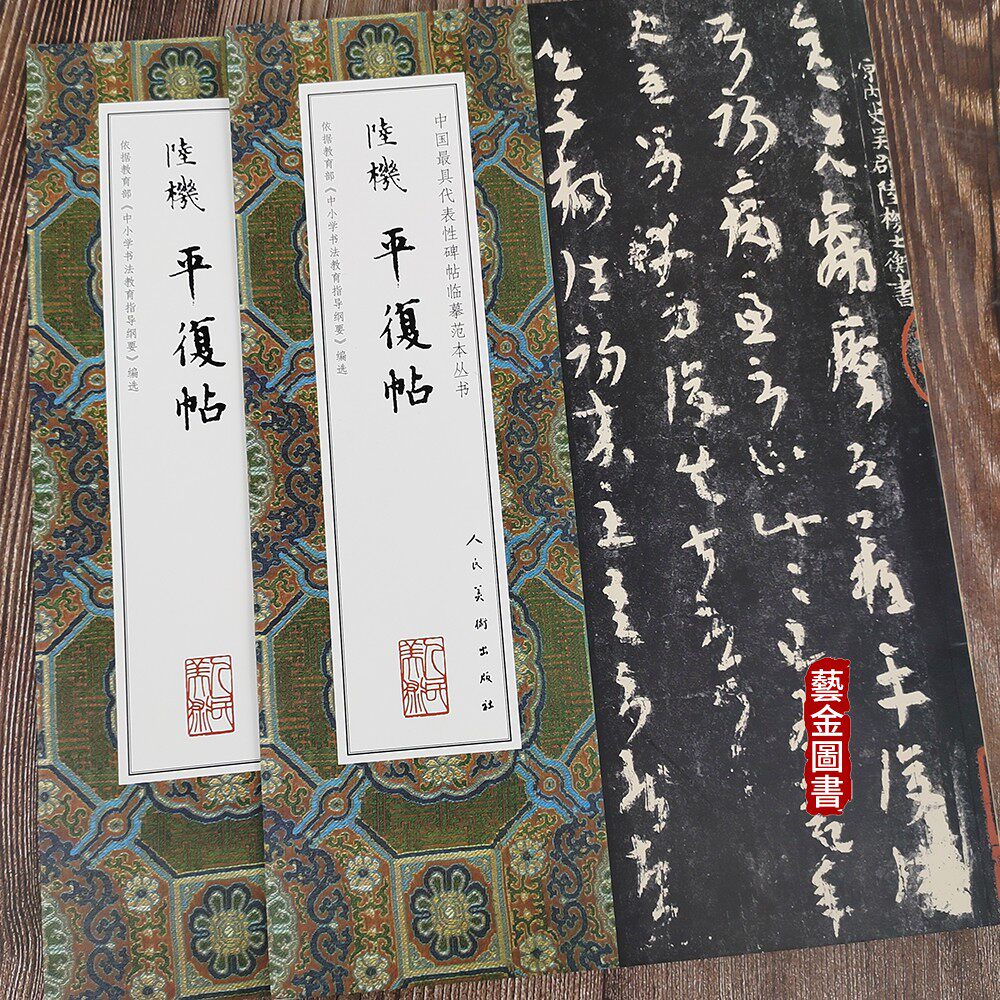 平复帖 中国最具代表性碑帖临摹范本丛书 人民美术编 经典碑帖 释文
