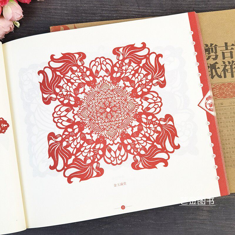 吉祥剪纸 中国民间美术丛书吉祥图案手工剪纸素材书籍吉祥植物动物