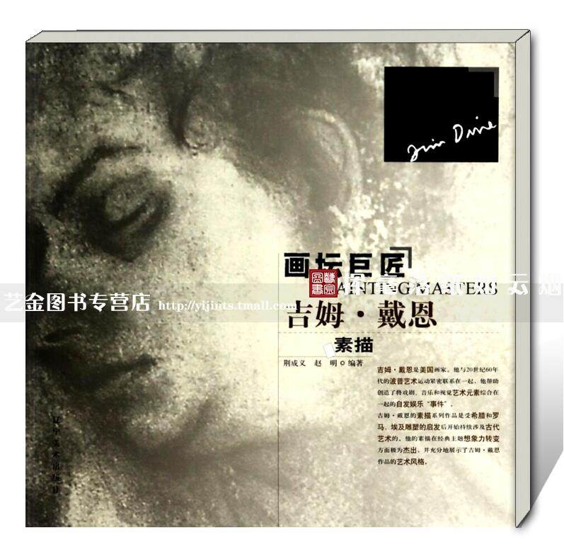 正版现货 画坛巨匠 吉姆戴恩素描美国素描作品集 辽宁美术出版社 西方