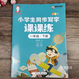 2023年春人教版小学生同步写字课课练一年级语文下册 庞中华书 楷书硬笔临摹描红字帖语文教材同步每日一练字帖时代文艺