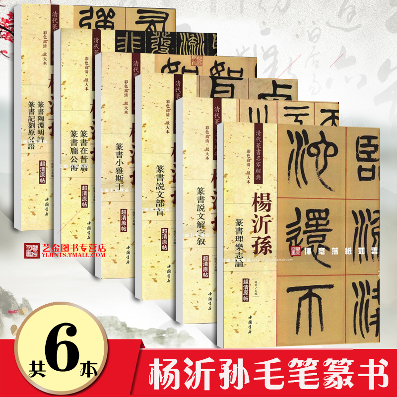 杨沂孙毛笔篆书6本 小雅斯干陶渊明诗句在昔篇说文部首解字理乐志论 清代篆书名家经典 简体释文 篆书软笔练字帖 中国书店