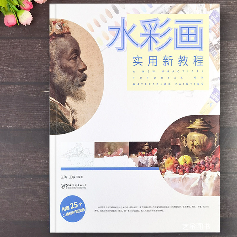 水彩画实用新教程 王涛王敏编水彩入门教程附视频教程零基础水彩写生