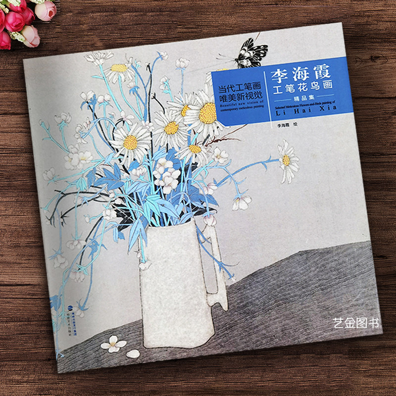 李海霞工笔花鸟画精品集 当代工笔画唯美新视觉现代国画工笔花鸟禽鸟