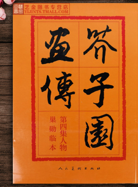 [官方正版]芥子园画谱画传第四集 人物巢勋临本 丁皋著 历代名家画谱写意人物画谱古今画法 临摹国画工具书初学绘画通用 人民美术