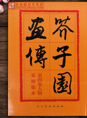 [官方正版]芥子园画谱画传第四集 人物巢勋临本 丁皋著 历代名家画谱写意人物画谱古今画法 临摹国画工具书初学绘画通用 人民美术