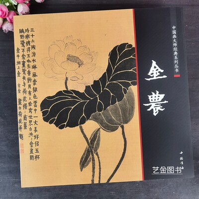 金农书画作品集水墨花鸟人物