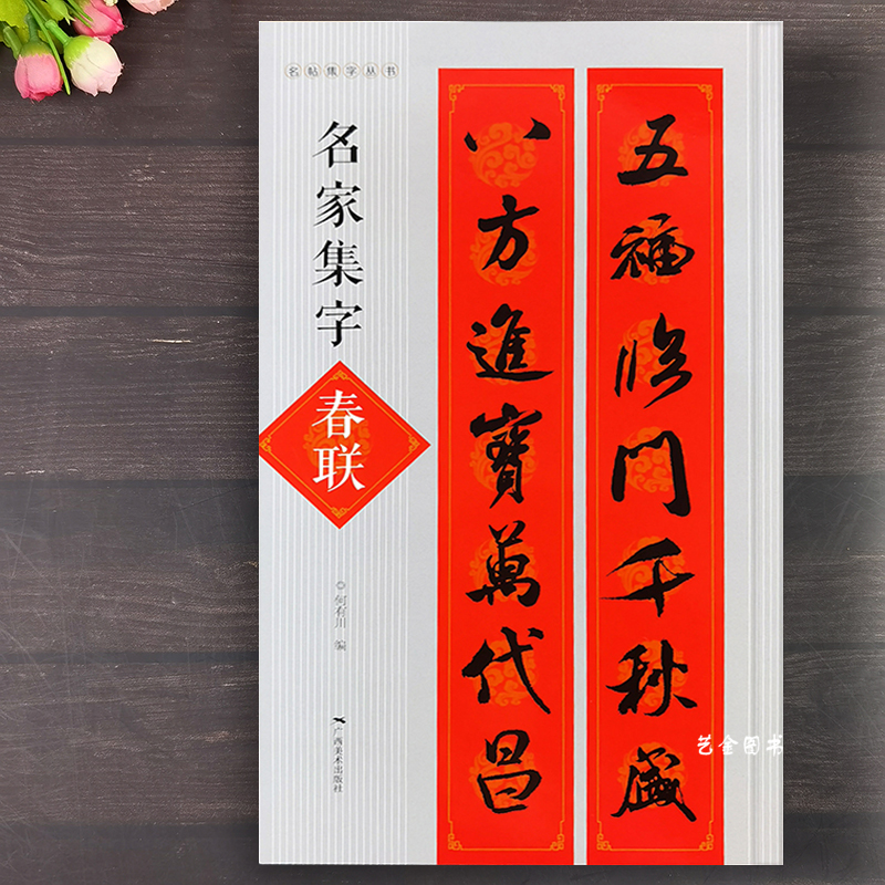 名家集字春联 名帖集字丛书颜真卿楷书集字春联欧阳询楷书智永王羲之米芾赵孟俯行书春联曹全碑张迁碑隶书春联迎春发财对联广西美