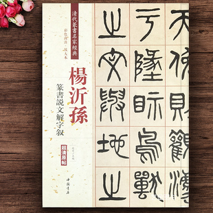 赵宏主编 清代篆书名家经典 彩色高清放大本 正版 超清原帖释文旁注篆书法帖 杨沂孙篆书说文解字叙 中国书店