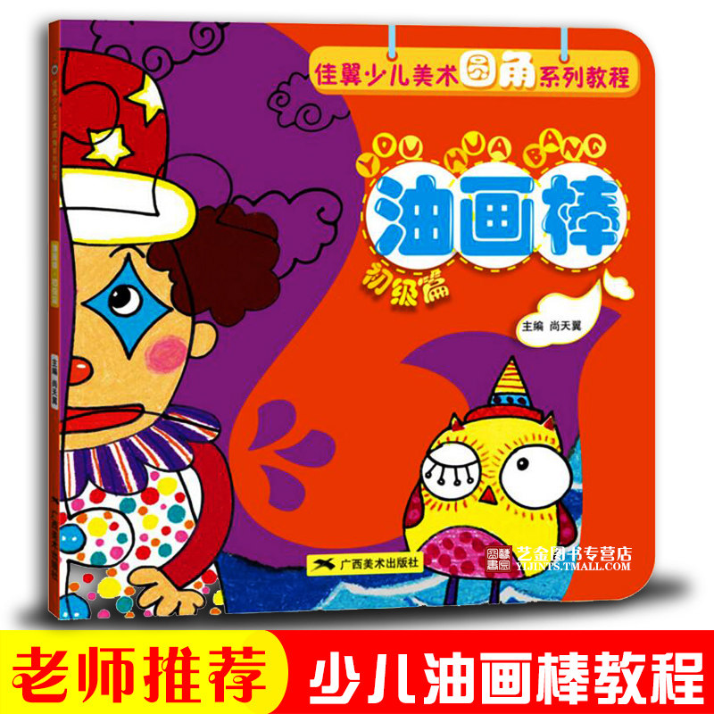 正版 佳翼少儿美术圆角系列教程 油画棒初级篇 尚天翼儿童美术绘画