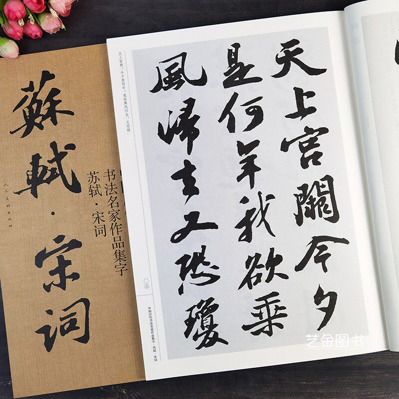 行书集字帖毛笔书法集字创作临摹作品集水调歌头大江东去简体旁注毛笔