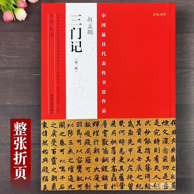 赵孟俯三门记整幅作品楷书字帖