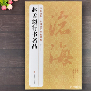 赵孟頫行书名品 经典全集中国历代经典碑帖赵孟俯行书字帖秋兴赋闲居赋归去来辞秋声赋前后高清原大赵孟頫书法墨迹临摹字帖