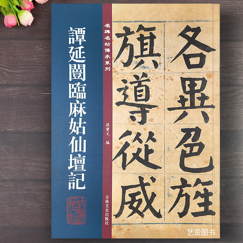 名碑名帖传承系列孙宝文编大楷毛笔书法字帖繁体释文颜体楷书麻姑仙坛