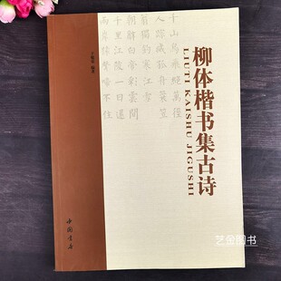 柳体楷书集古诗  柳公权楷书集字古诗玄秘塔神策军碑集字字帖五言七言诗名家书法集字毛笔字楷书法帖 于魁荣编著 中国书店