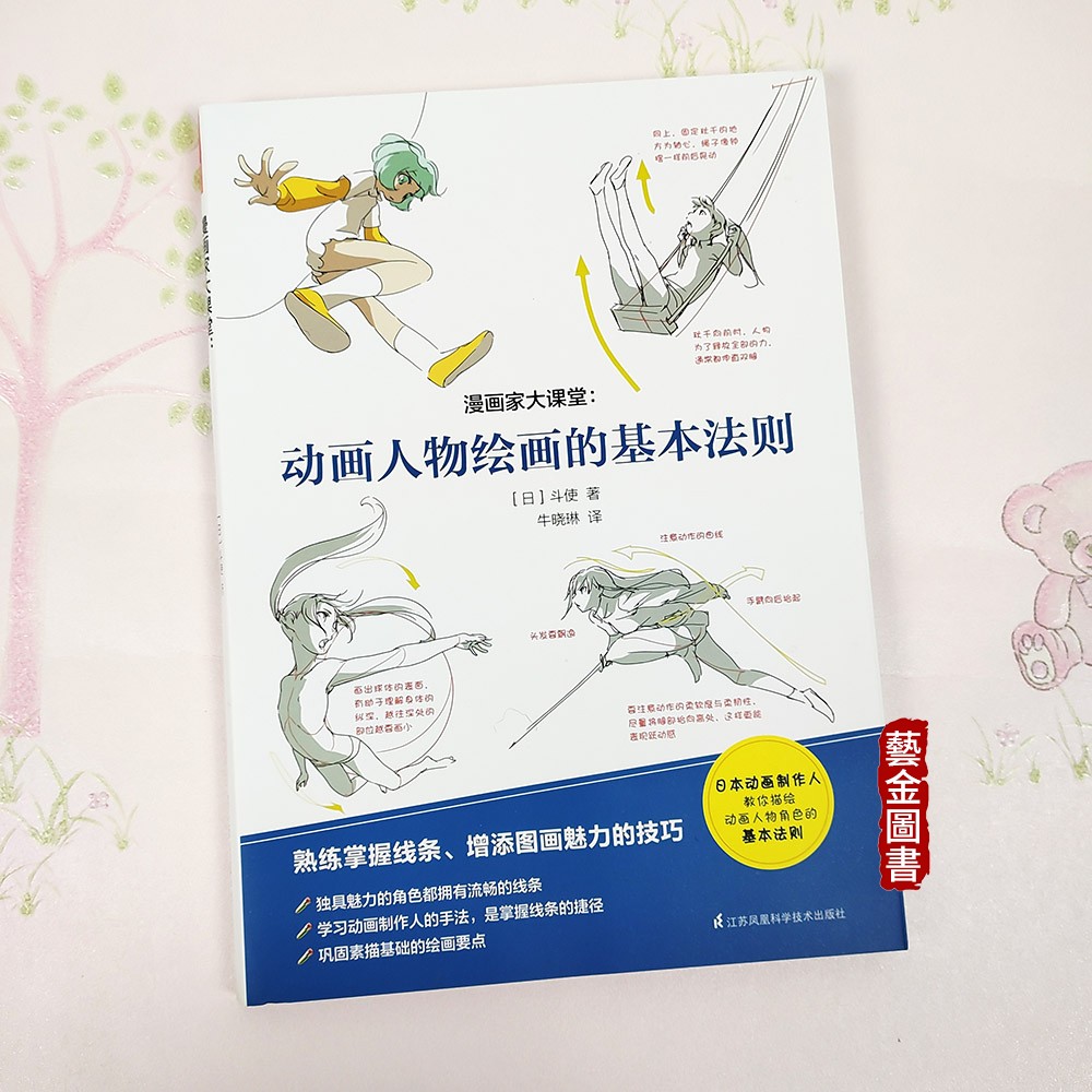 正版 动画人物绘画的基本法则 漫画家大课堂 (日)斗使著 熟练掌握线条 漫画技法 江苏凤凰出版社