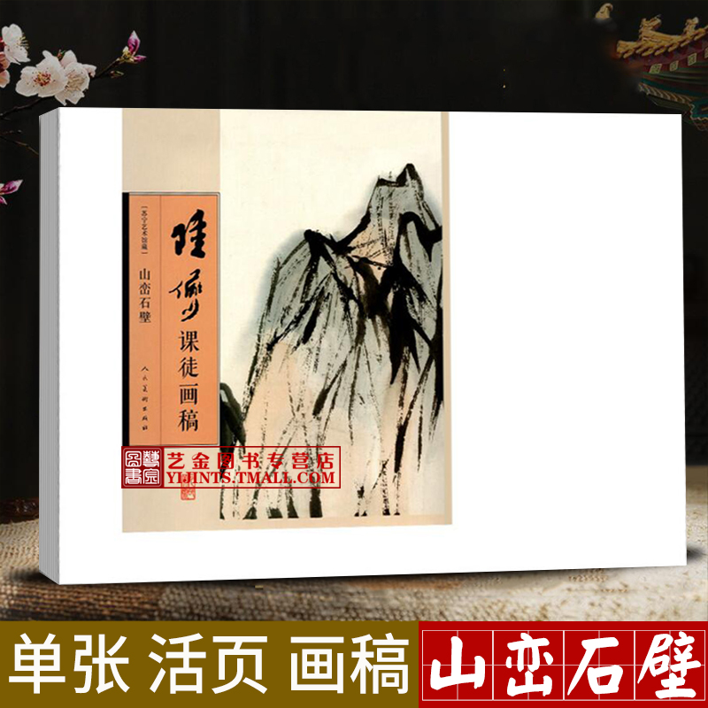 陆俨少课徒画稿 山峦石壁 内单张活页实用临摹画稿 苏宁艺术馆藏 27幅山水画作品集 人民美术出版社