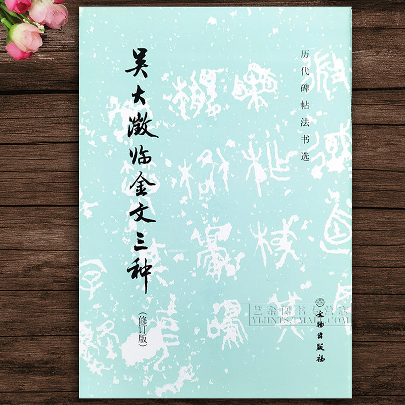 吴大澂临金文三种修订版 历代碑帖法书选 篆书毛笔字帖大篆书法 录伯冬戈 段蔡姞金文临摹 文物出版社
