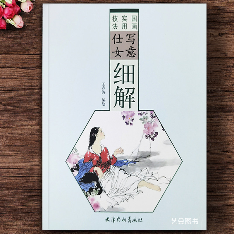 正版 写意仕女细解 国画实用技法 王春涛写意画仕女画教程国画写意
