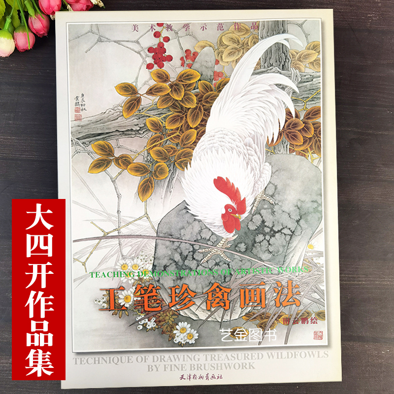 4开本工笔禽鸟家禽画法