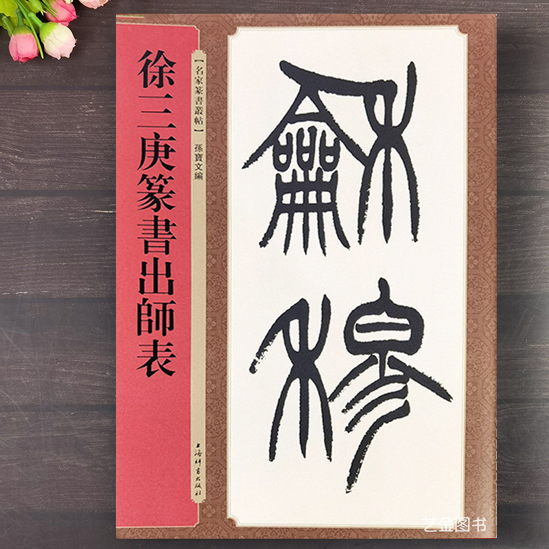 徐三庚篆书出师表繁体释文