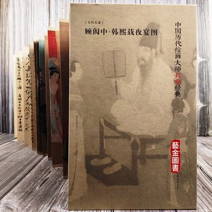 中国画五代人物画长卷 折页 四川美术 中国历代绘画大师长卷经典 顾闳中韩熙载夜宴图