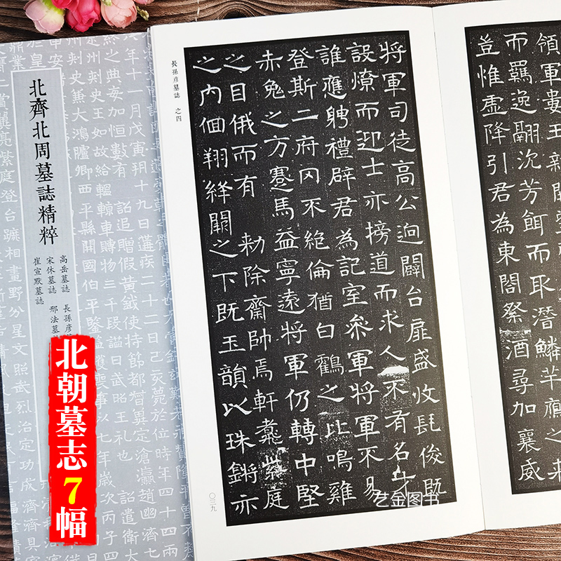 北朝墓志精粹7幅魏碑楷书字帖高岳墓志长孙彦墓志王令嬀墓志宋休墓志