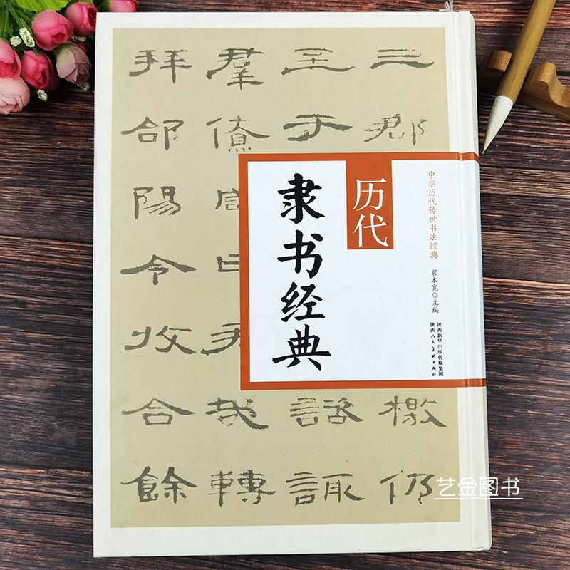 历代隶书经典合集 中华历代传世书法经典27幅隶书字帖隶书毛笔书法作品曹全碑乙瑛碑肥致碑金农伊秉绶吴让之隶书作品陕西人民美术