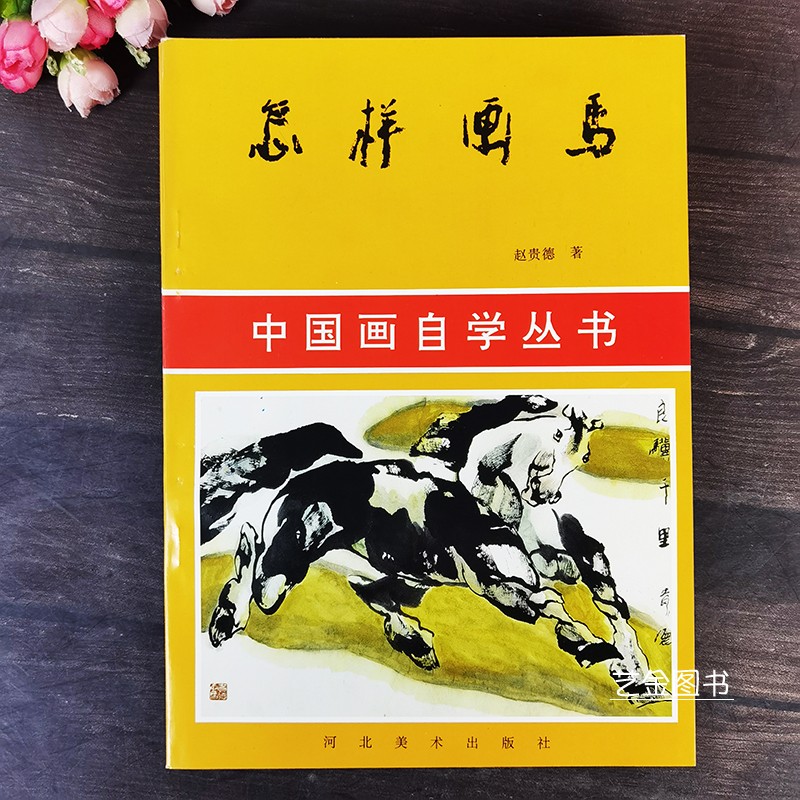 怎样画马 中国画自学丛书赵贵德编著写意骏马画法教程老版本绘画书籍河北美术出版社 - 实物图