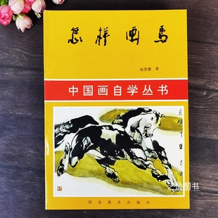 怎样画马 中国画自学丛书赵贵德编著写意骏马画法教程老版本绘画书籍河北美术出版社